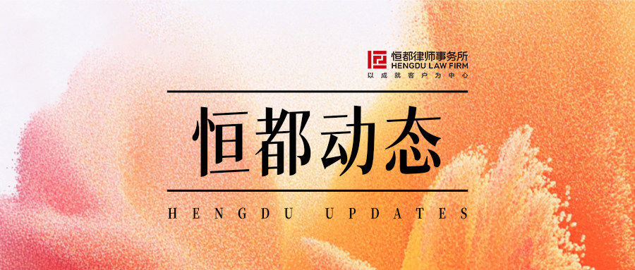 1760146277271478.jpg 恒都動(dòng)態(tài)封面(1).jpg