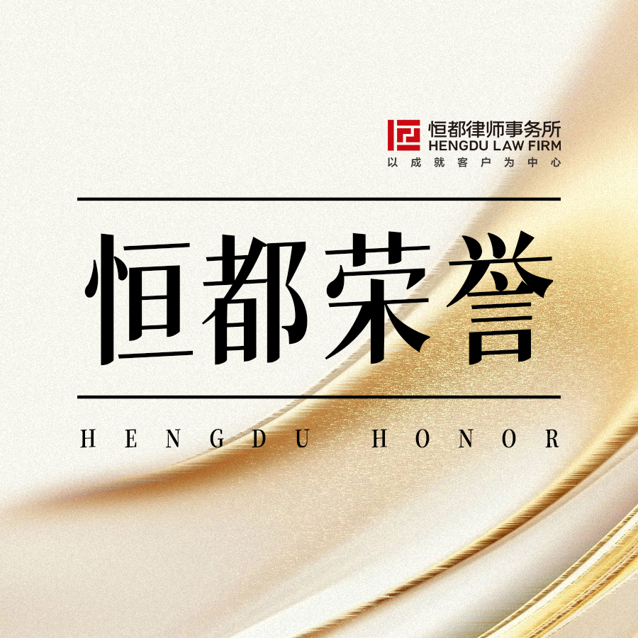 1760405741877767.jpg 恒都榮譽方圖(1).jpg