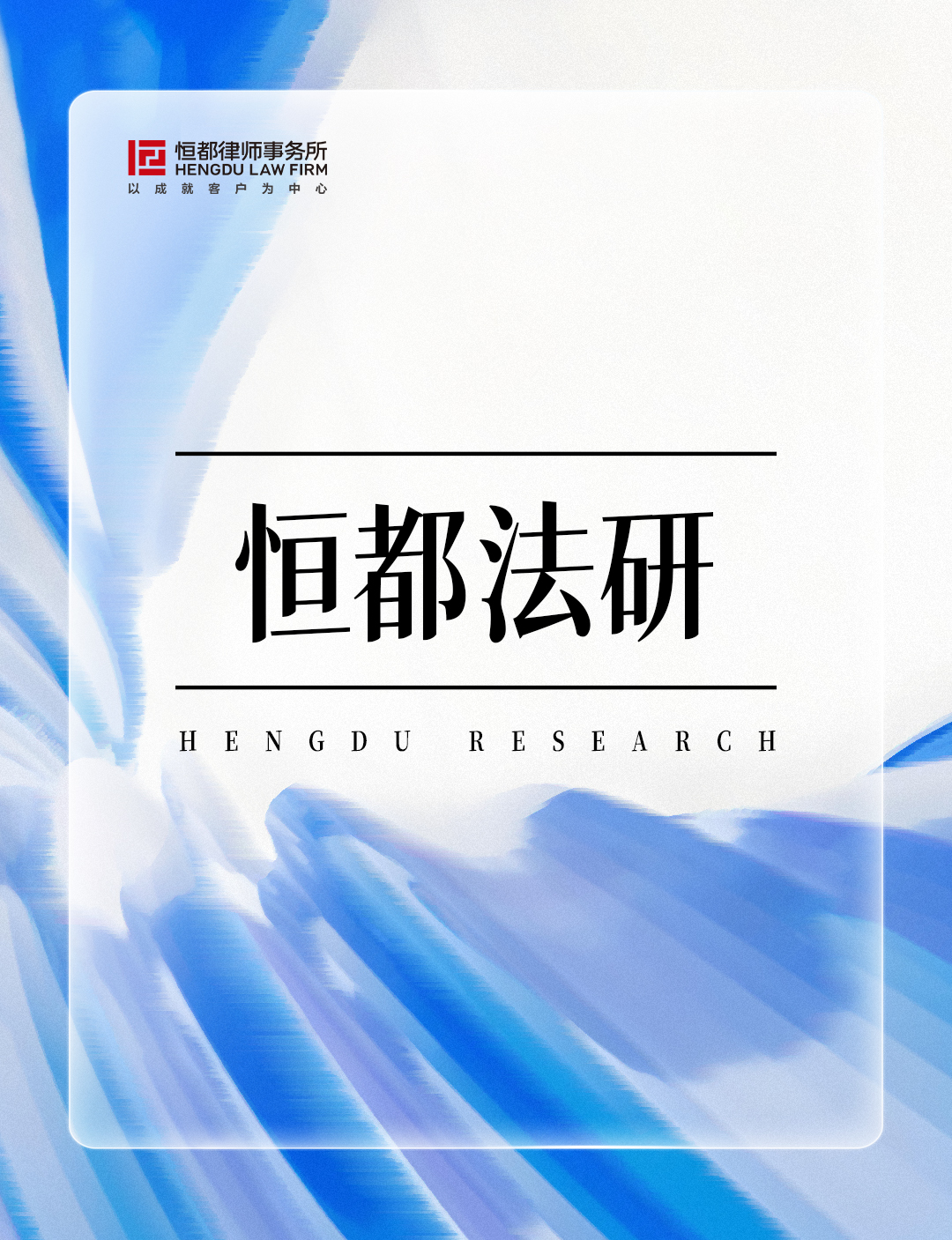 1763430375889145.jpg 恒都法研長(zhǎng)(3).jpg