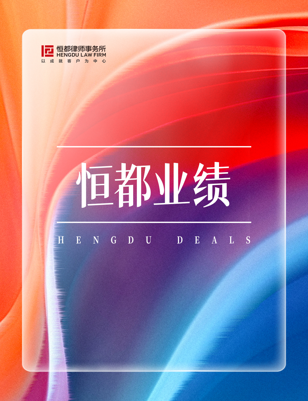 1763543702446990.jpg 恒都業(yè)績長(1).jpg