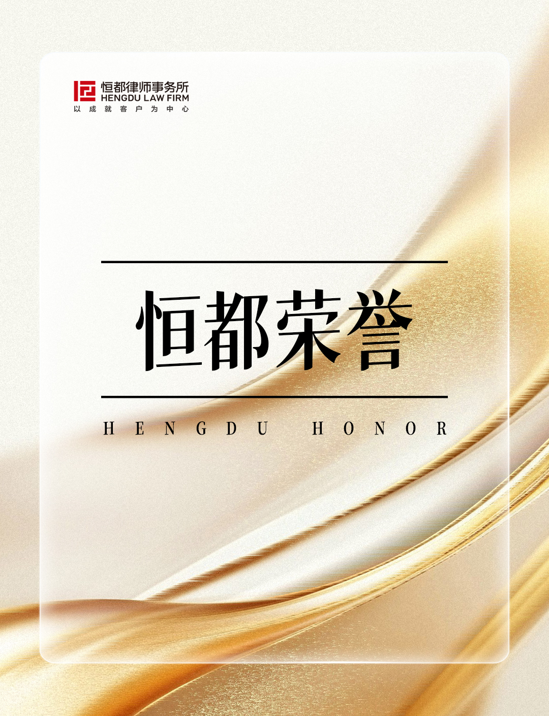 1763686000213313.jpg 恒都榮譽長(1).jpg