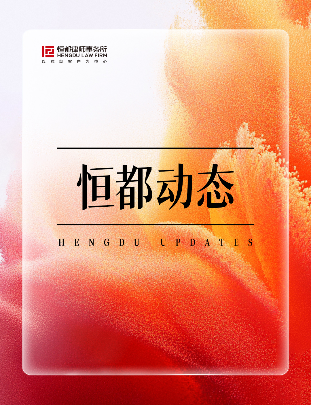 1763686420230785.jpg 恒都動態(tài)長(3).jpg